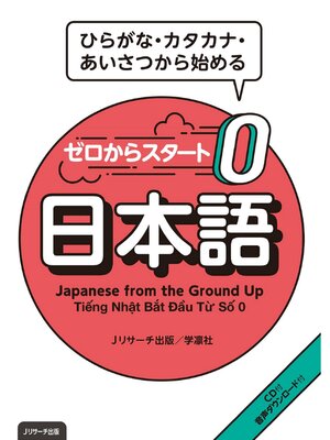 cover image of ゼロからスタート 日本語【音声DL付】